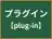 プラグイン