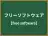 フリーソフトウェア