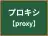 プロキシ