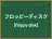 フロッピーディスク