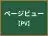 ページビュー