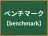 ベンチマーク