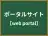 ポータルサイト