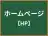 ホームページ