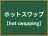 ホットスワップ