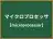 マイクロプロセッサ