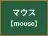 マウス