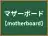 マザーボード