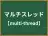 マルチスレッド
