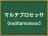 マルチプロセッサ