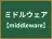 ミドルウェア