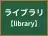 ライブラリ