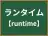 ランタイム