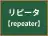 リピータ