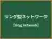 リング型ネットワーク