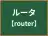 ルータ