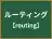 ルーティング