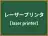 レーザープリンタ