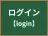 ログイン