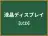 液晶ディスプレイ