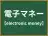 電子マネー