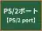 PS/2ポート