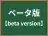 ベータ版