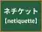 ネチケット
