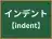 インデント