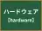 ハードウェア