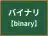 バイナリ