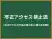 不正アクセス禁止法