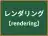 レンダリング