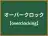 オーバークロック