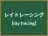 レイトレーシング