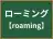 ローミング