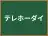 テレホーダイ