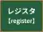 レジスタ