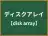 ディスクアレイ