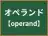 オペランド