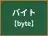 バイト