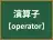 演算子