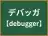 デバッガ