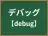デバッグ
