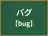 バグ