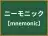 ニーモニック