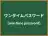 ワンタイムパスワード