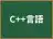 C++言語