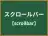 スクロールバー