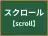 スクロール